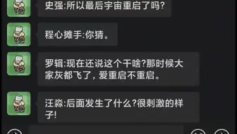 《三体》结局后，所有主要人物坐在一起吃饭，会是怎样一种场面？