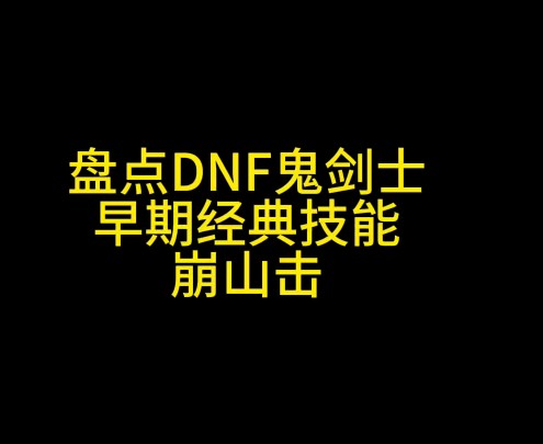 盘点DNF鬼剑士早期经典技能崩山击哔哩哔哩bilibili