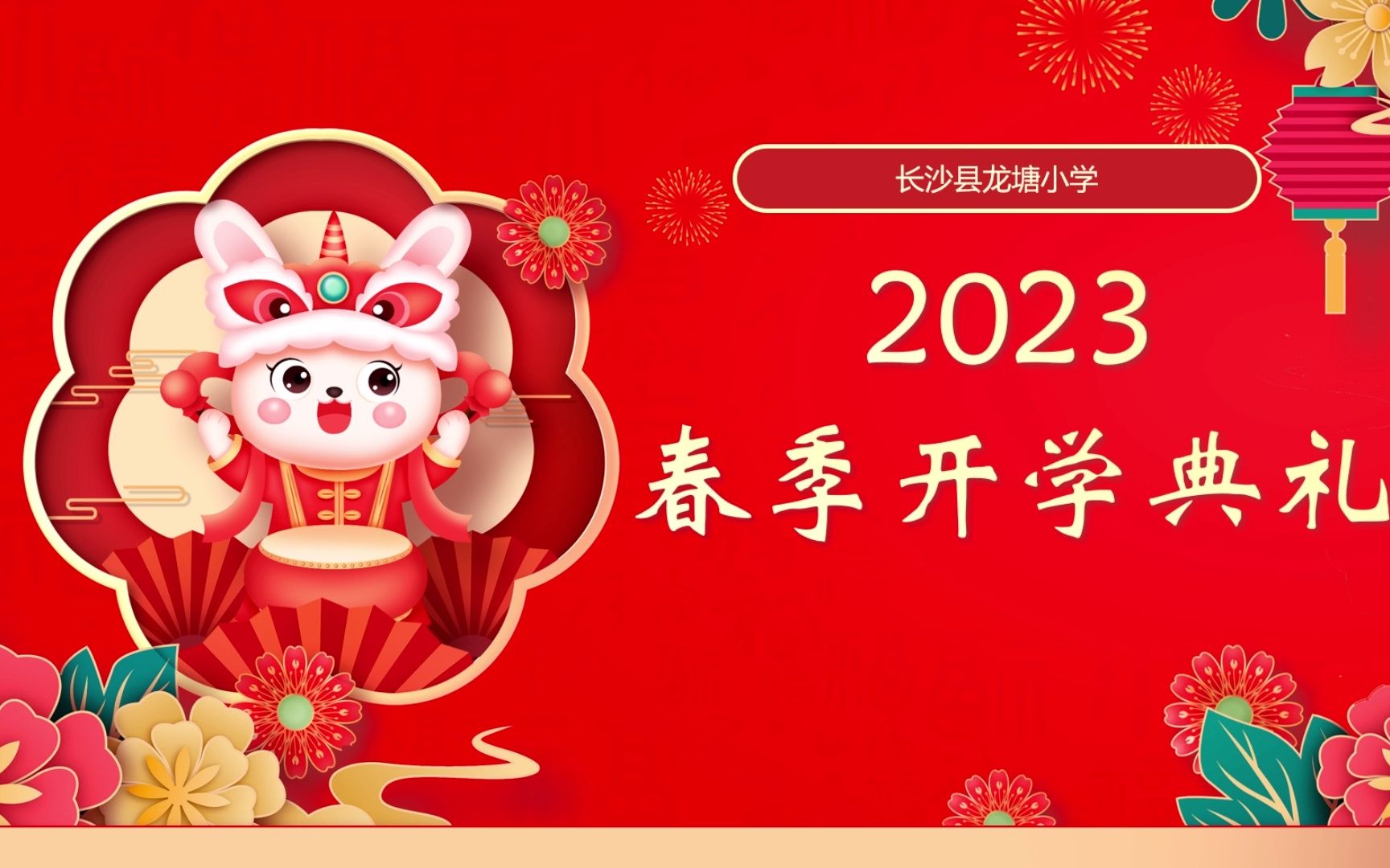 2023年龙塘小学春季开学典礼哔哩哔哩bilibili