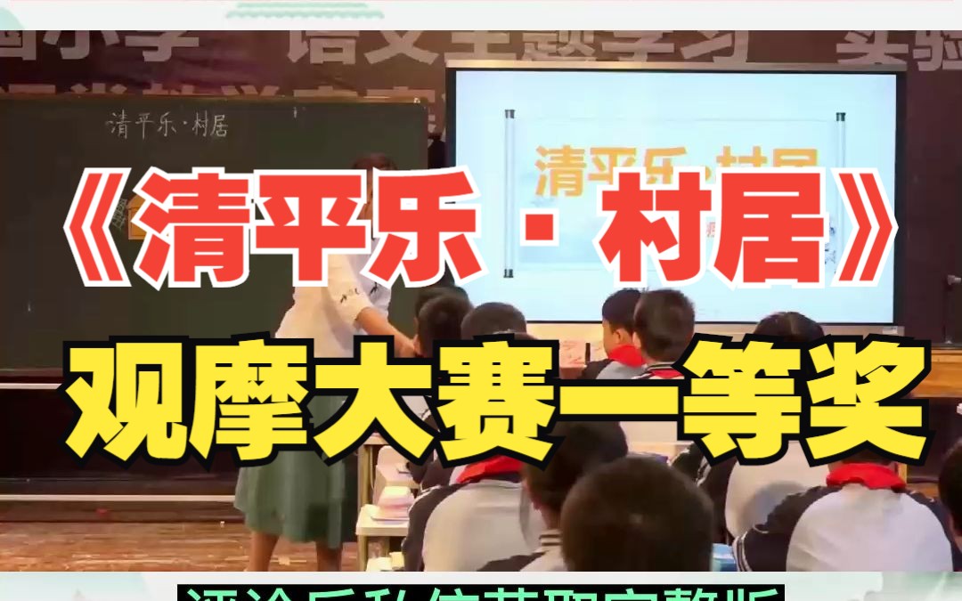 [图]小学语文4年级下册古首《清平乐 村居》四时田园杂兴宿新市徐公店公开课优质课比赛一等奖教学视频