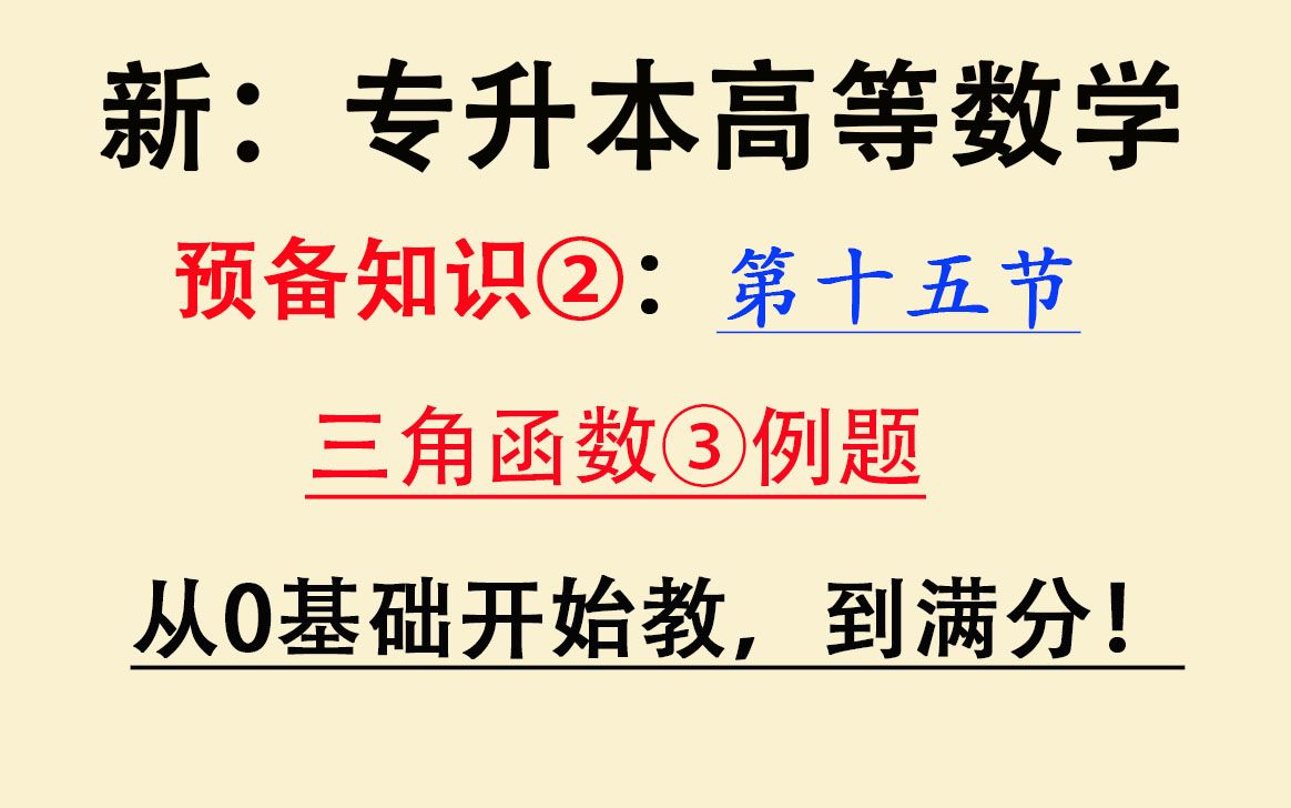 【全新:专升本高等数学】【最新专插本高数】【零基础专转本数学】大学高数入门课程精讲教程:预备知识:三角函数图像,性质,公式,定义域,值域...