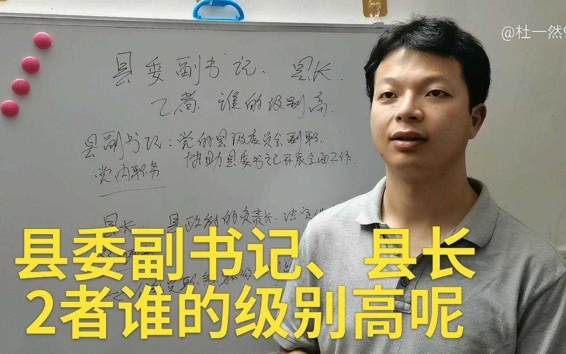 你知道吗?县委副书记是什么职务,和县长相比,谁的级别高呢?哔哩哔哩bilibili