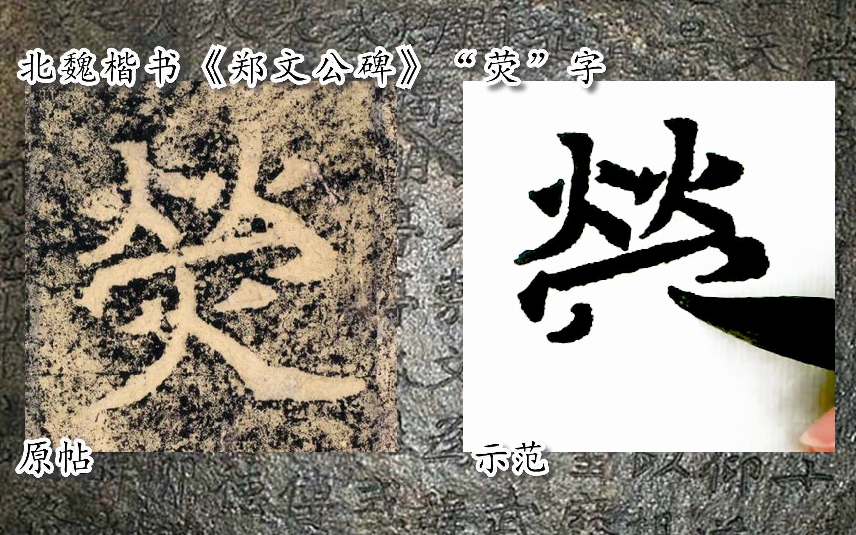 [图]【每日一字】书法视频，周东芬临北魏楷书《郑文公碑》“荧”字