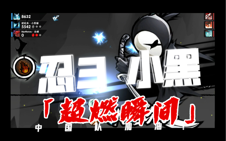 活动作品忍333排位赛小黑160万111评分获胜