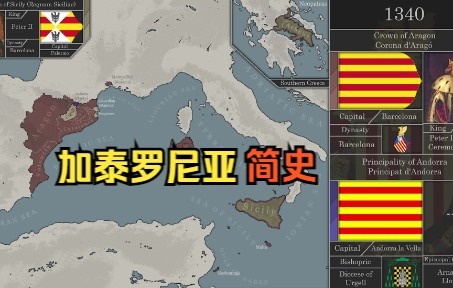 从阿拉贡王国到国际纵队大本营  加泰罗尼亚地区版图变迁史哔哩哔哩bilibili