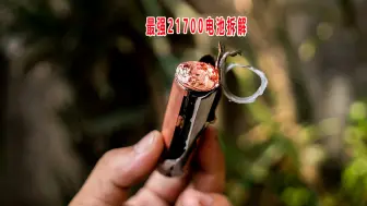 下载视频: 拆解最强性能21700电池，看下为啥放电可以这么强！