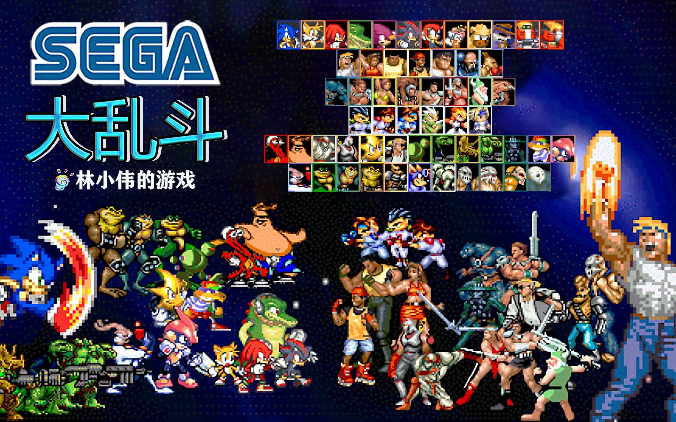 世嘉sega大乱斗 57人可选 md怒之铁拳vs魂斗罗vs战斧vs火枪英雄