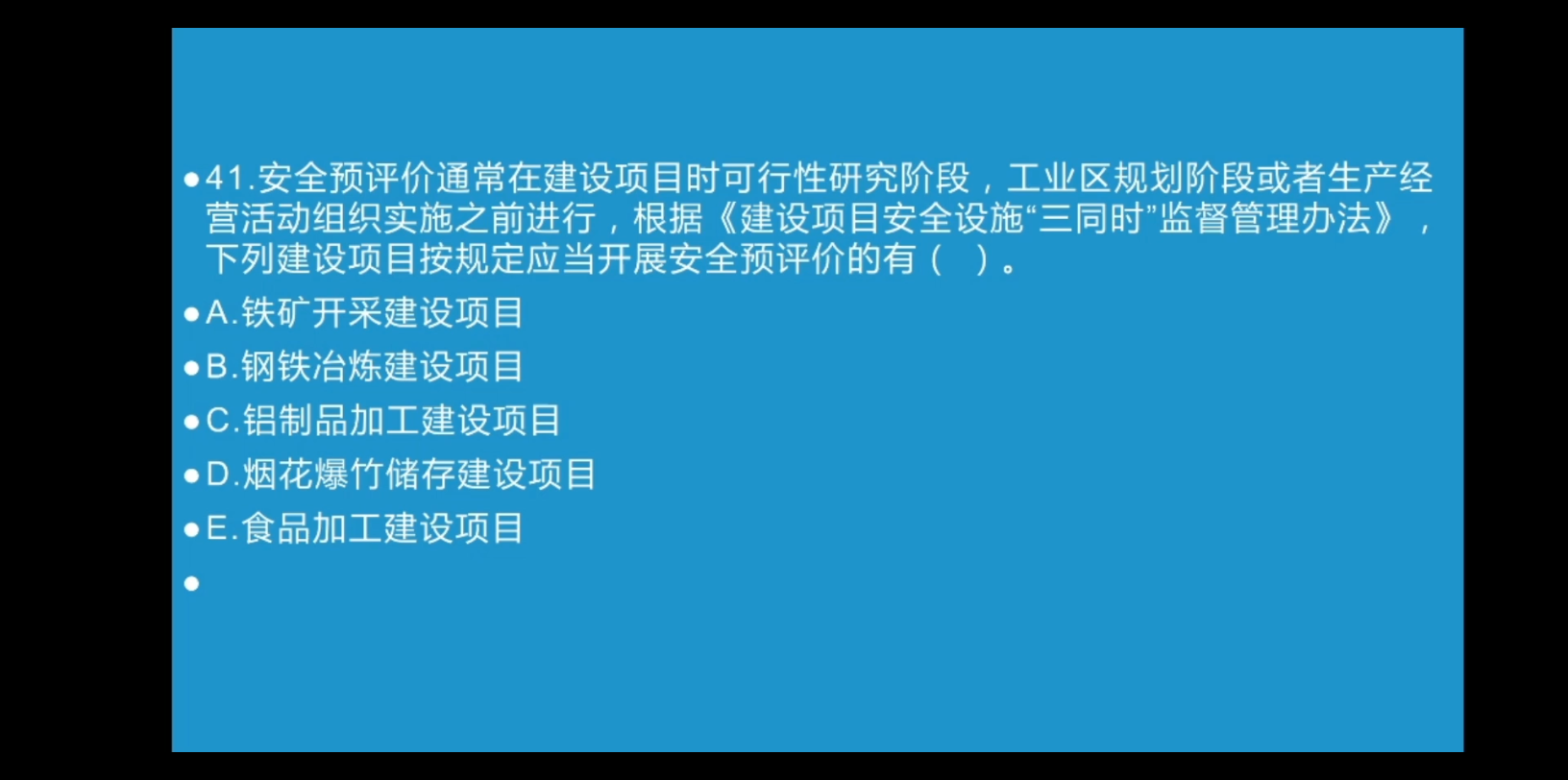 [图]72：安全生产法律法规真题，2021年，2022年备考，安全预评价、三同时