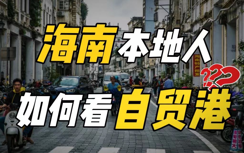 [图]建设世界最大自贸港的海南，本地人却“闷闷不乐”是为何？