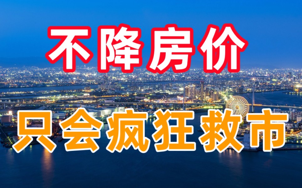 买房吗?楼市又一波疯狂救市来了哔哩哔哩bilibili