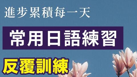 日文惯用句听懂并模仿日本人说话90句 模仿日语训练 哔哩哔哩 Bilibili