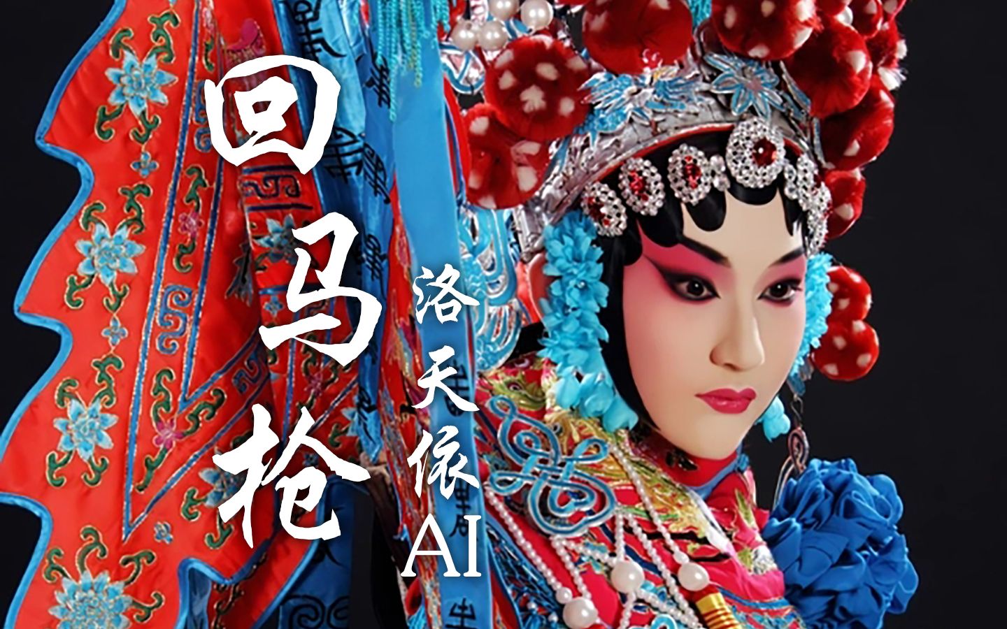 【洛天依ai】回马枪【ace cover】【hires】【白炊饼】