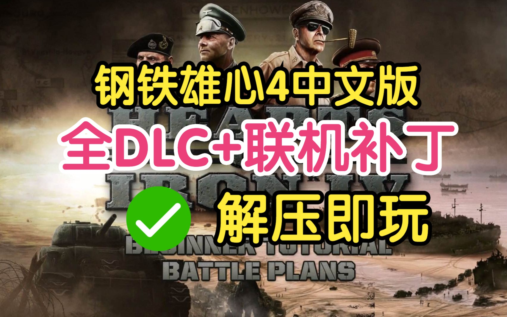 [图]【免费分享】钢铁雄心4 版本1.13.7 豪华中文版 全DLC