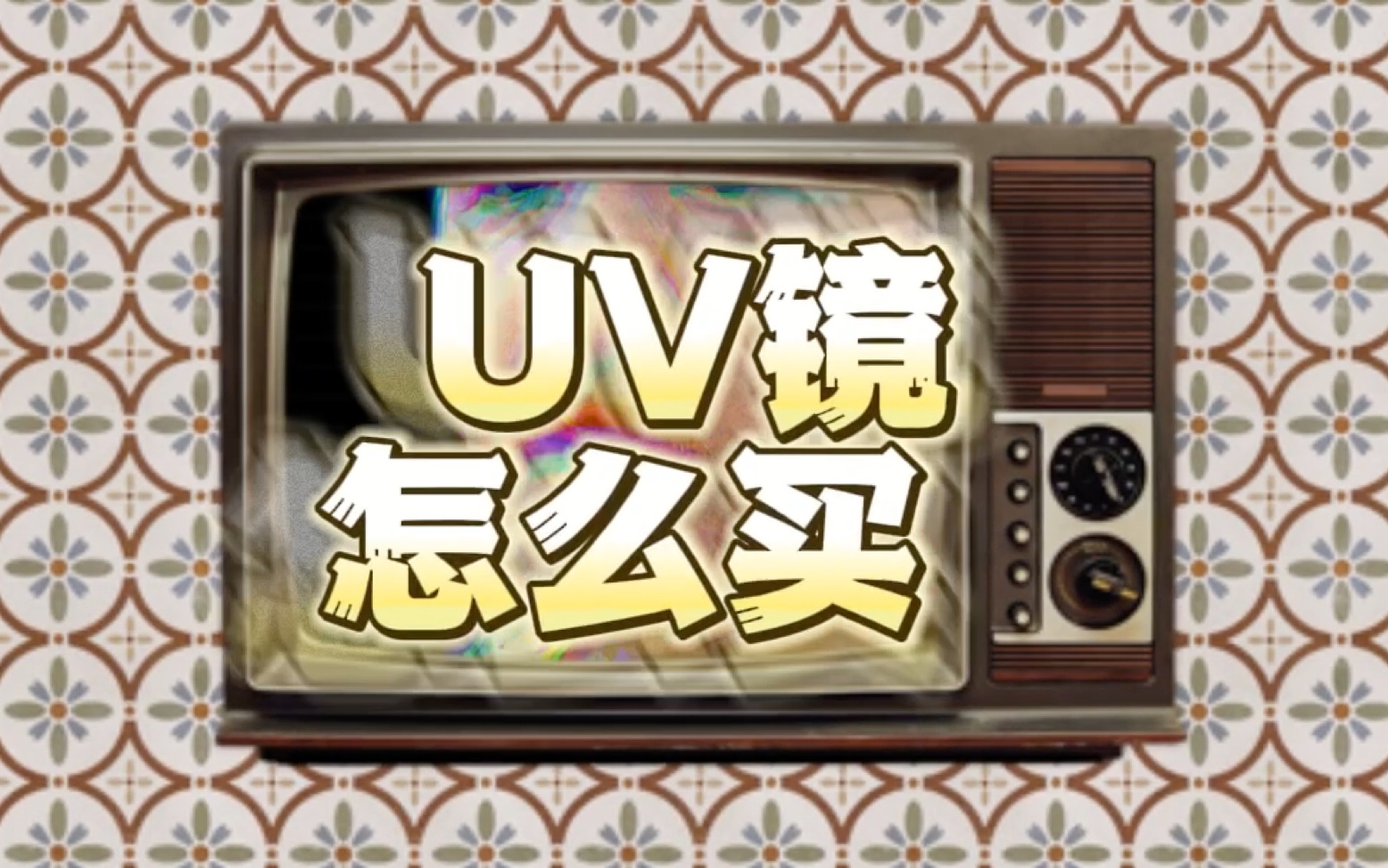 如何选择UV镜的品牌?#非广告哔哩哔哩bilibili