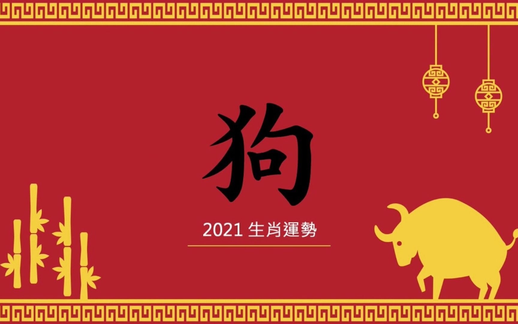 2021生肖属狗运势