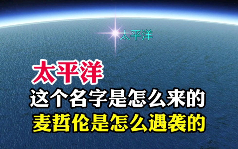 太平洋,这个名字是怎么来的?航海家麦哲伦又是怎么遇袭的呢?哔哩哔哩bilibili