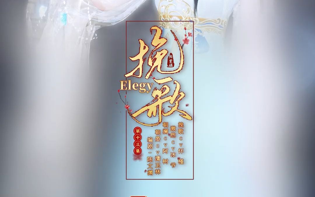 挽歌:第十三集哔哩哔哩bilibili