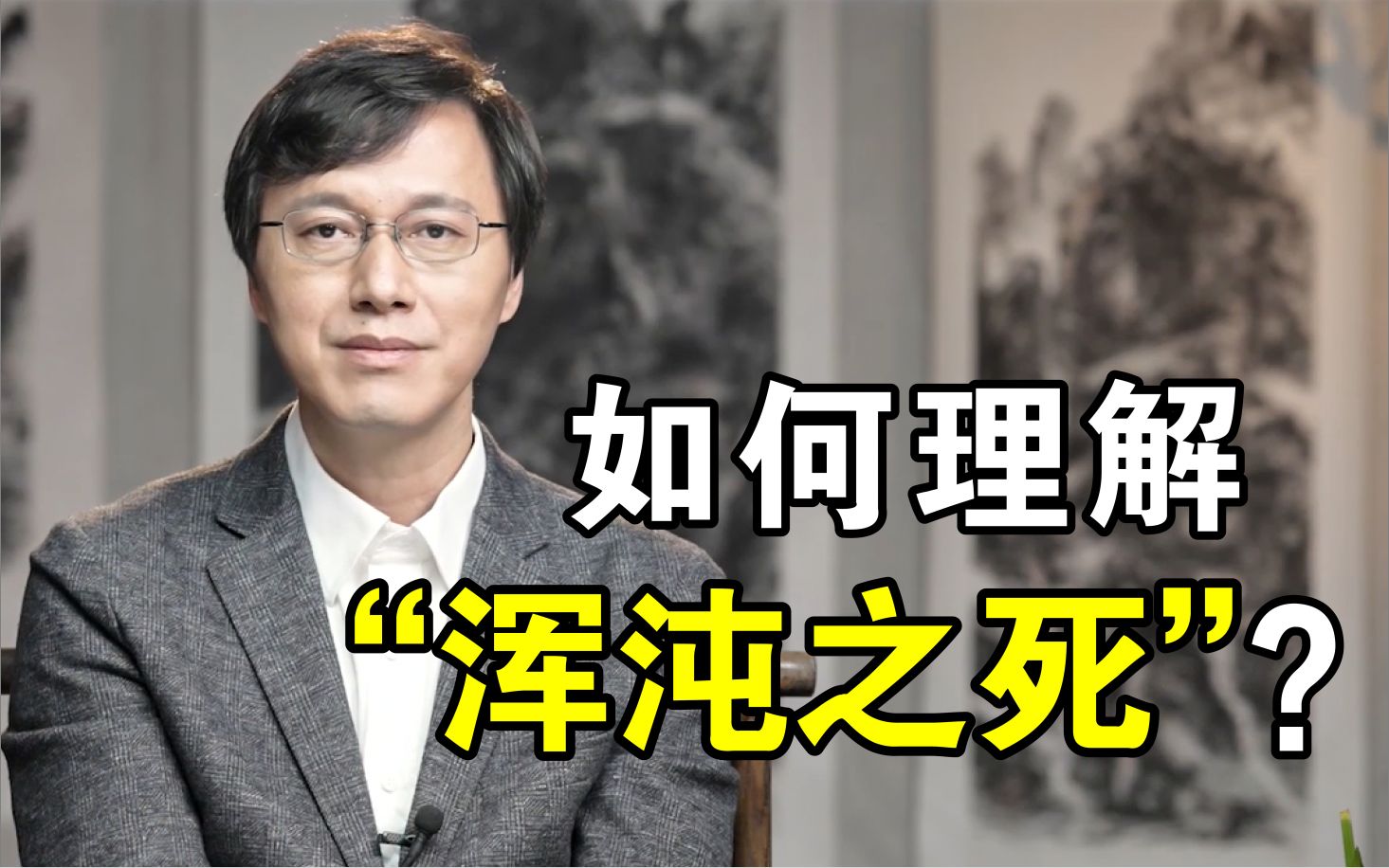 [图]“是庄子伟大的哲学洞见，也是伟大的历史预感”【杨立华】