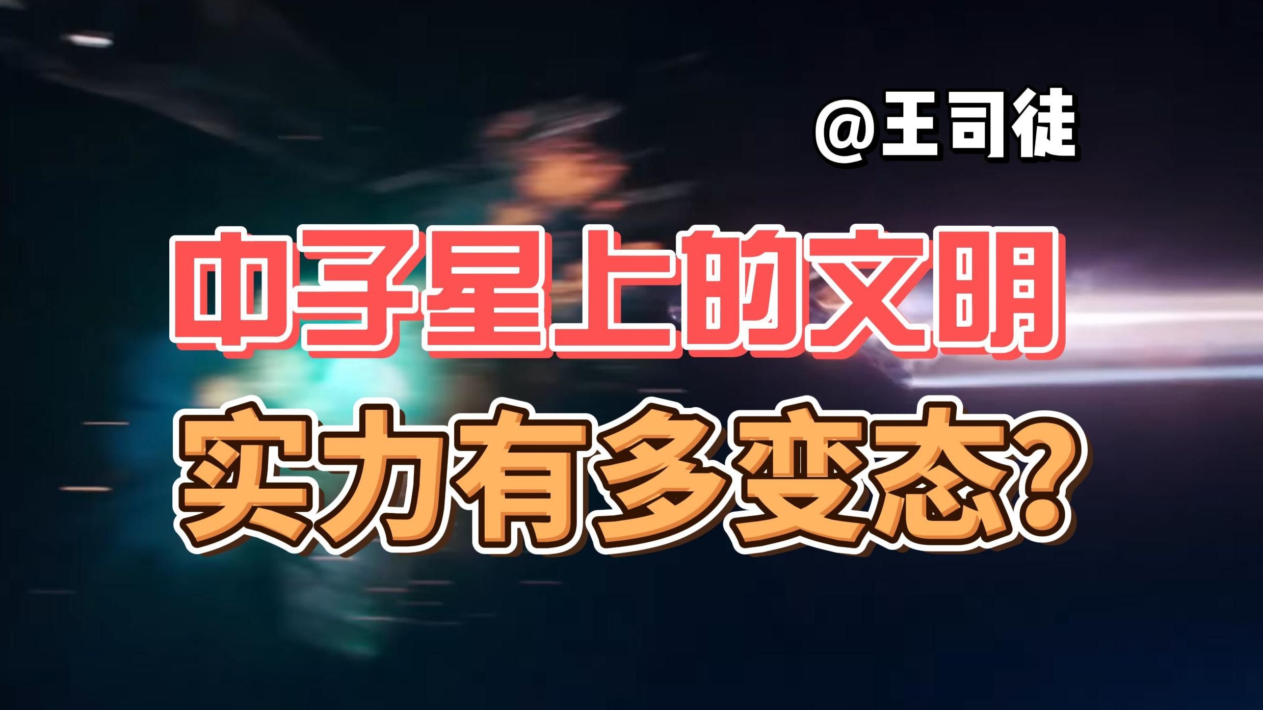 在中子星上诞生的文明，实力有多恐怖？