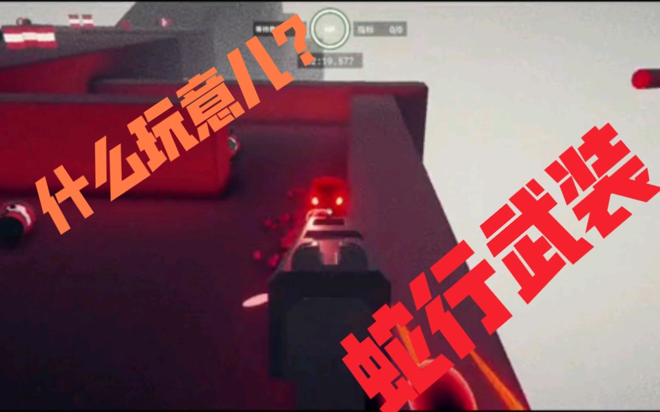 【蛇行武装】第一人称,无伤无伤通关 !哔哩哔哩bilibili