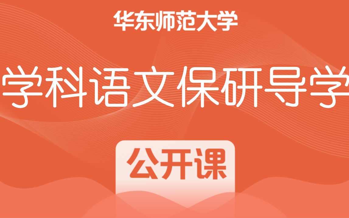 【木樨语文】华东师范大学学科语文保研导学课_哔哩哔哩_bilibili