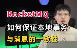 Скачать видео: RocketMQ本地事务机制揭秘：如何确保消息与事务的一致性？搞懂了面试就无敌了！