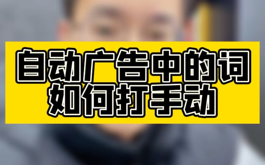 敏哥:亚马逊自动广告里跑的好的词需要拉出来跑手动吗?别被误导了!哔哩哔哩bilibili