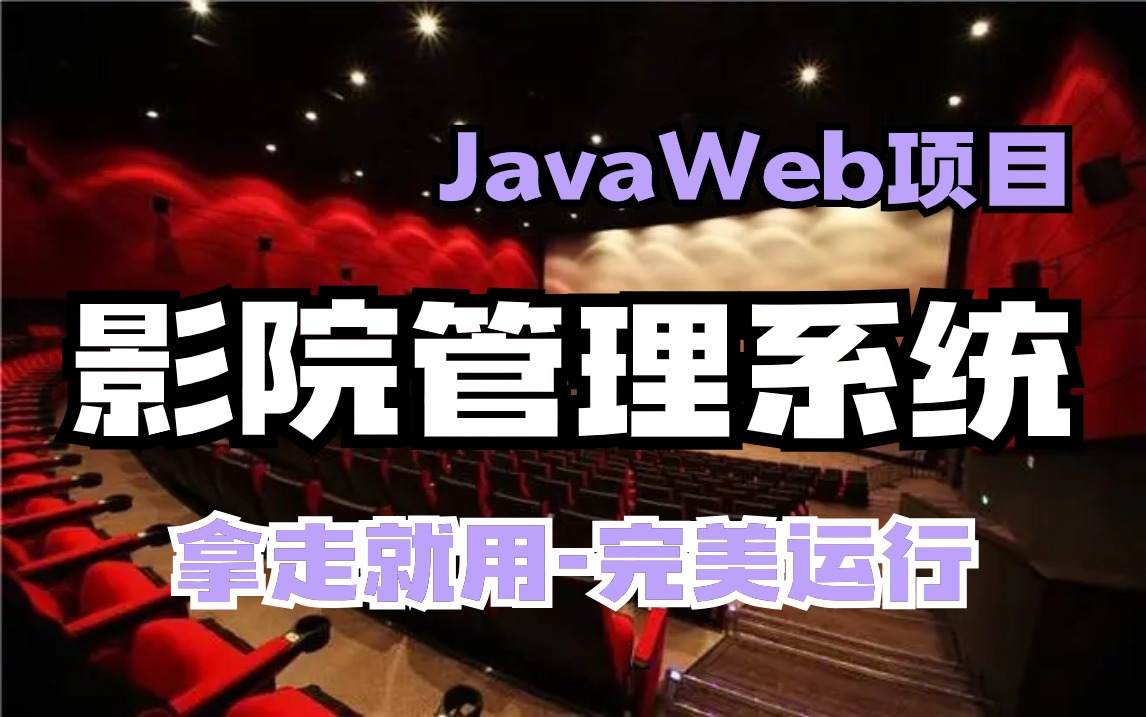 【Javaweb】电影院管理系统(含源码课件)半小时搞定毕设,可完美运行java毕设项目哔哩哔哩bilibili