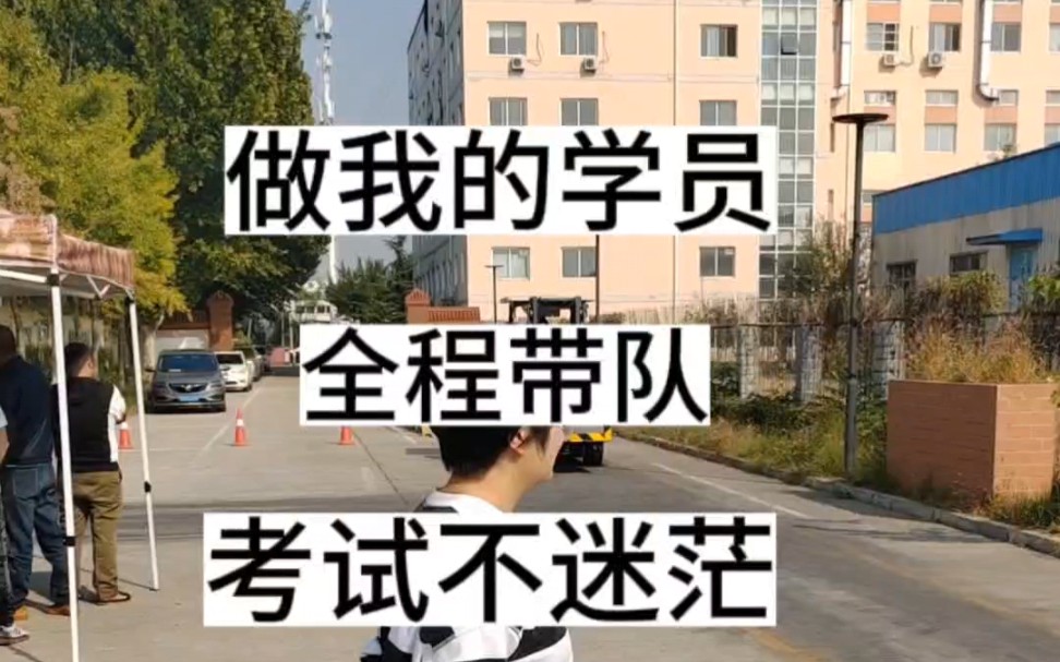 北京最具权威叉车培训学校,本校有考试场,叉车证考试通过率高叉车实操练车课时间灵活北京及北京周边想考叉车证的可以找我 朱老师15011289591哔哩...