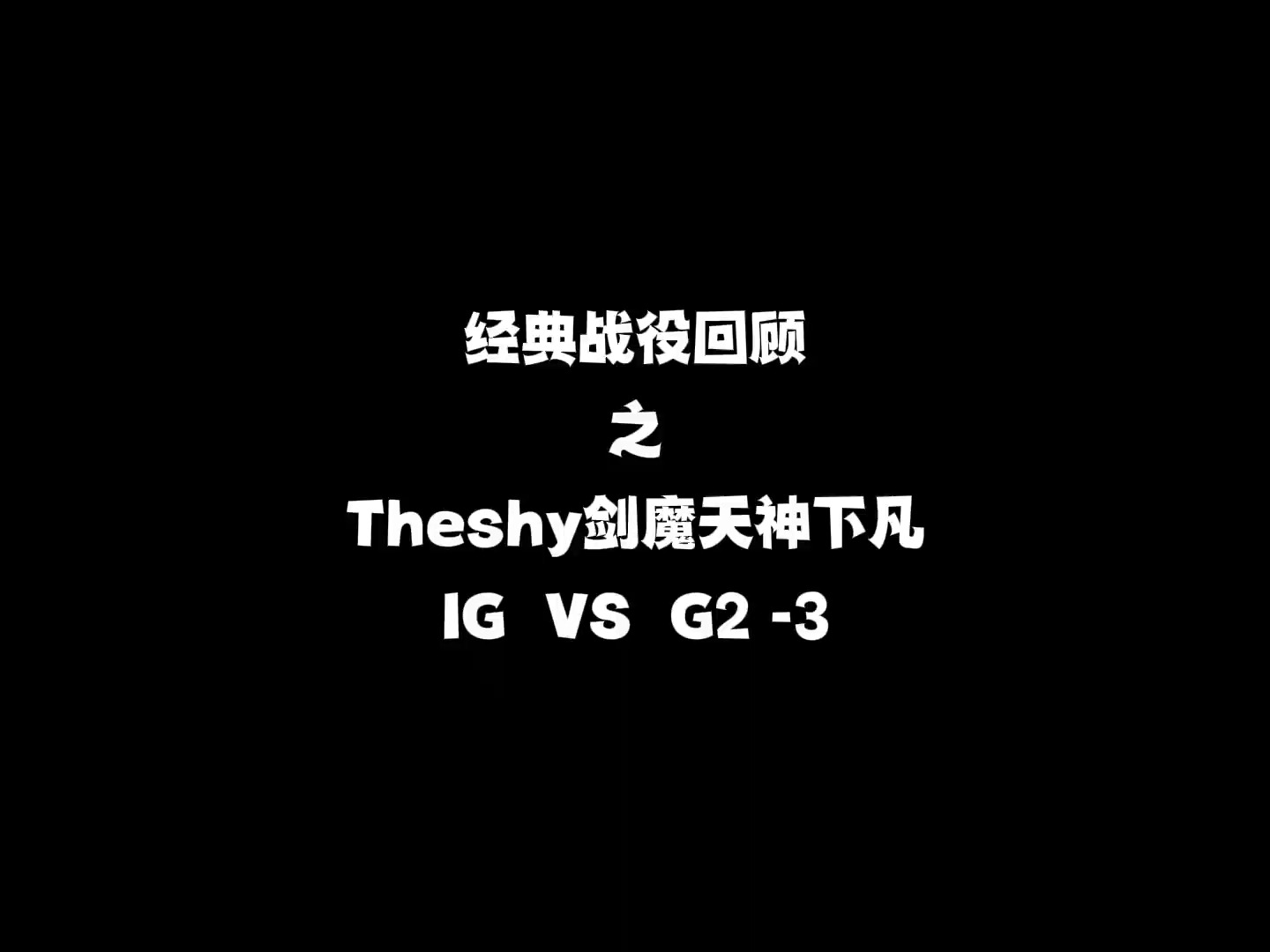 theshy剑魔天神下凡一锤四,自此之后峡谷就没有后退的剑魔.