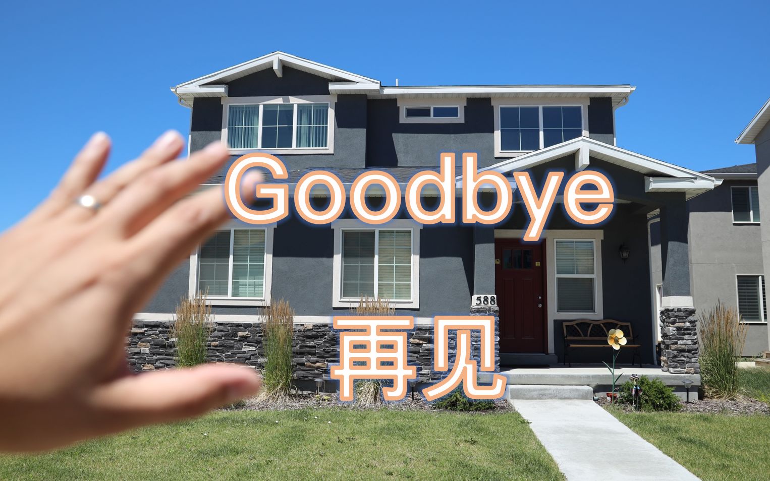 [图]再见，我的家！Goodbye my old house! 新的开始！