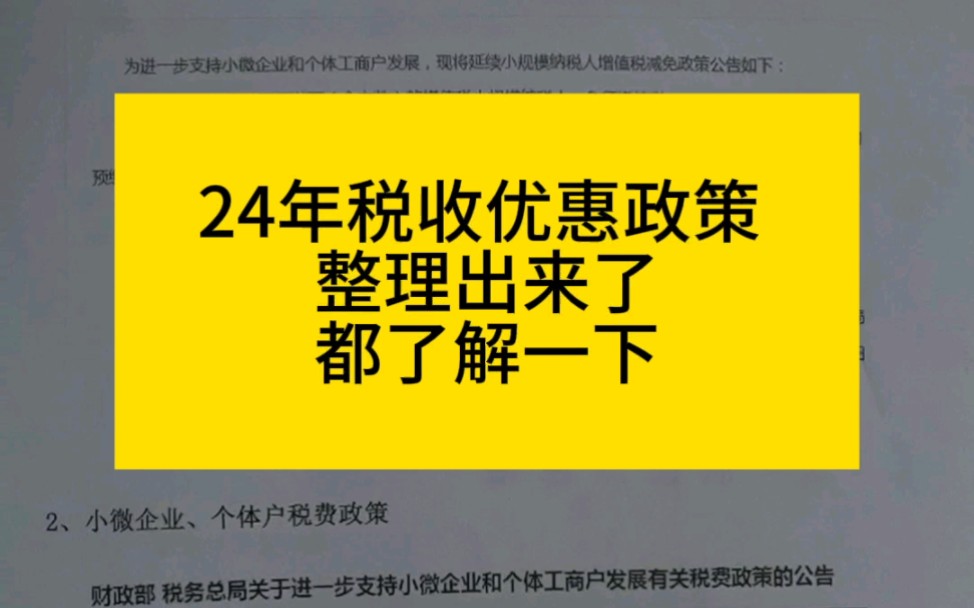 1小规模优惠政策2小微企业、个体优惠政策3固定资产5一次性扣除政策4全年一次性奖金5个人所得税专项附加扣除6先进制造行业加计抵减7二手车增值税优...