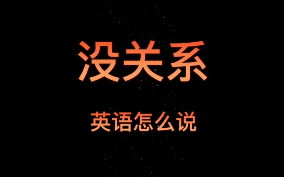 【没关系】英语怎么说?