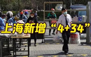 Download Video: 上海新增本土“4+34” 两地列为中风险地区