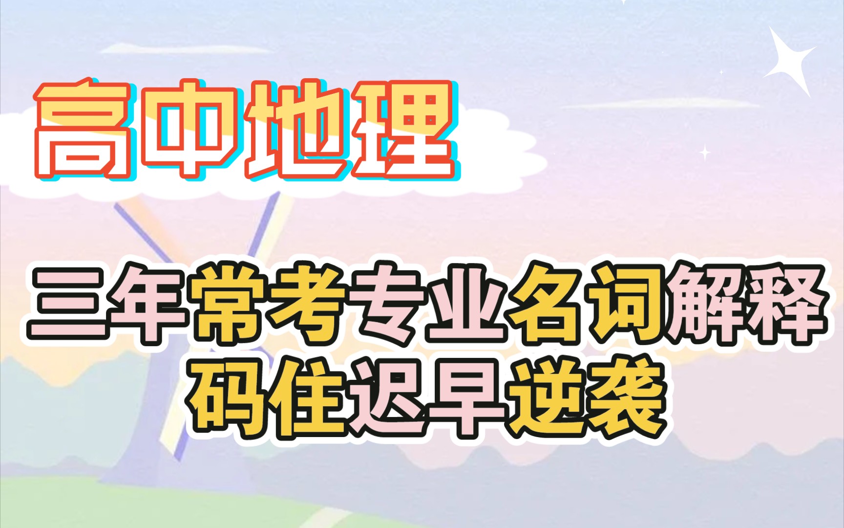 高中地理,三年常考专业名词解释,码住迟早逆袭哔哩哔哩bilibili