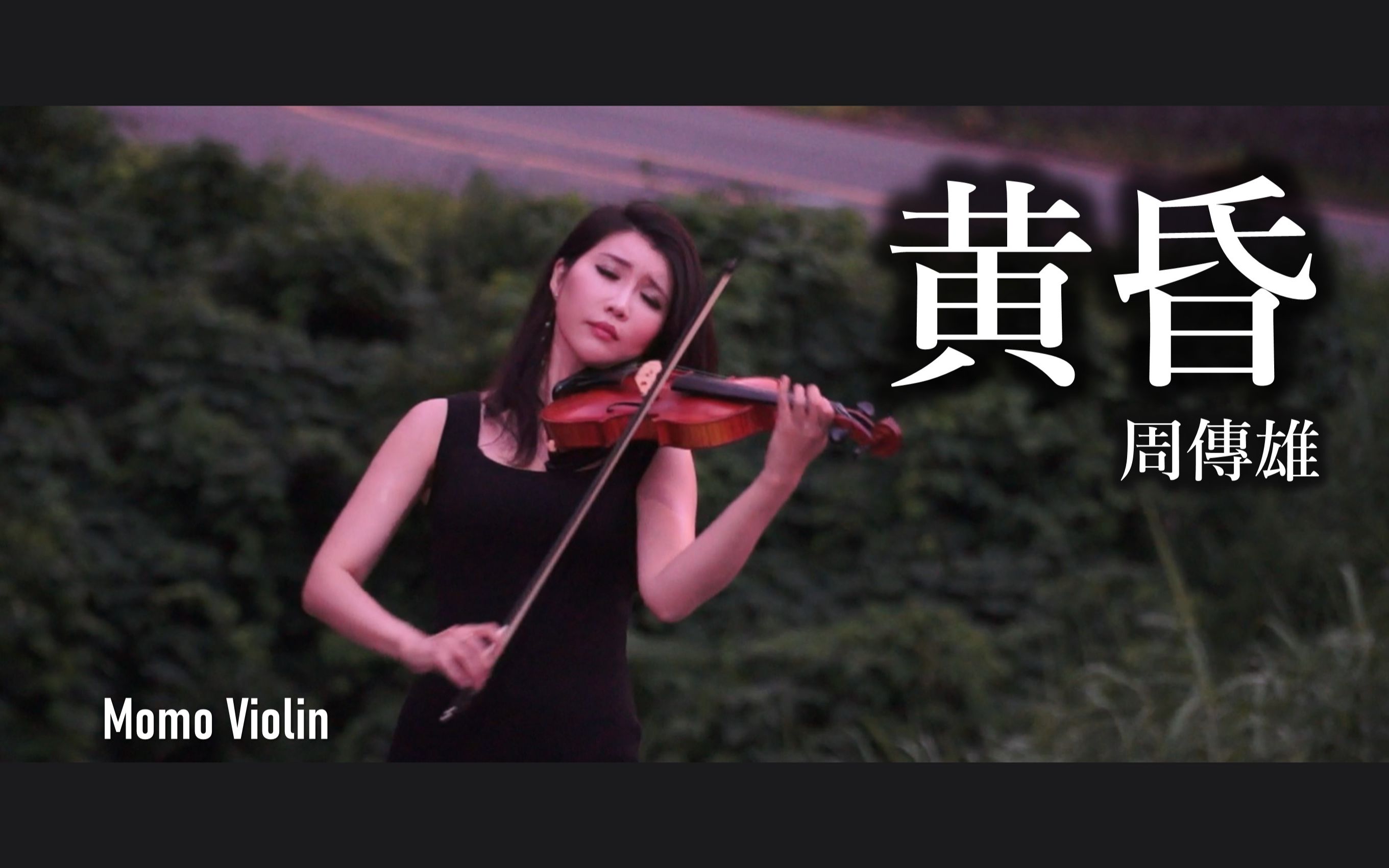 [图]【小提琴】黄昏 - 周传雄（小刚） violin cover by momo