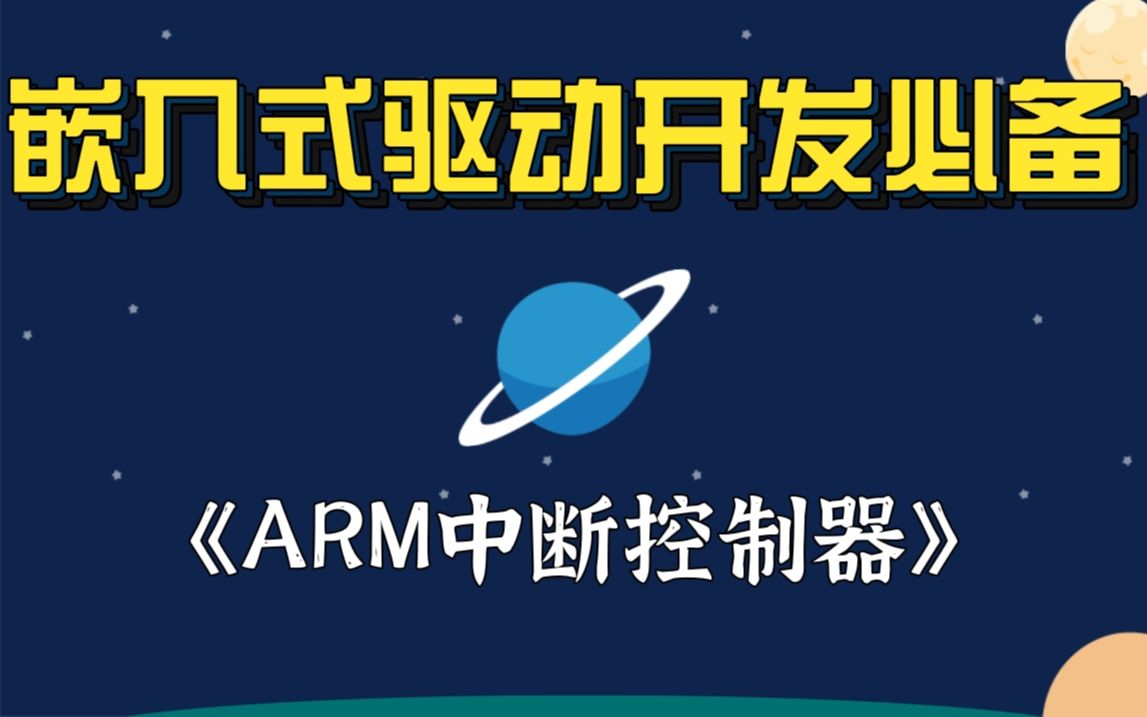 [图]【嵌入式底层原理开发】剖析LInux内核《ARM中断控制器》|反向映射|堆的管理|缺页异常的处理|用户空间缺页异常|匿名页|写时复制|内核缺页异常|锁与进程间