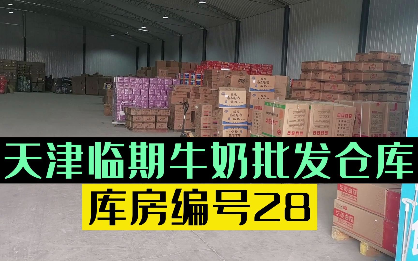 天津临期牛奶批发仓库,库房编号28