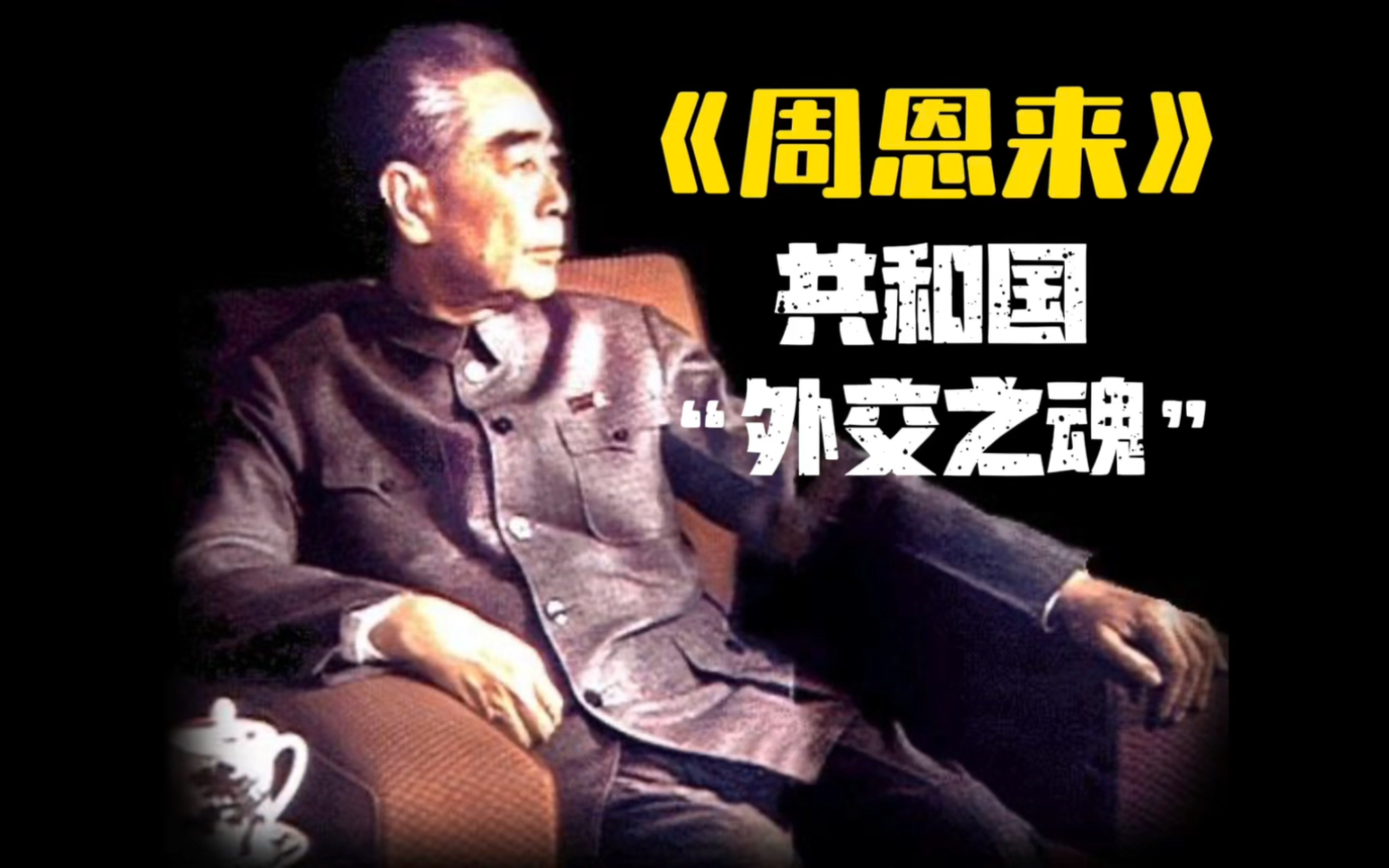 周总理——共和国“外交之魂”今天是周总理逝世48周年纪念日,谨以此视频缅怀伟大的人民总理周恩来哔哩哔哩bilibili