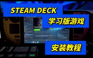 Download Video: steamdeck 学习版游戏安装教程 手把手教你安装 steam商店学习版 非商店学习版