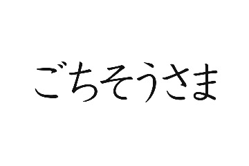 [图]【日语学习】日语问候之歌 あいさつのうた