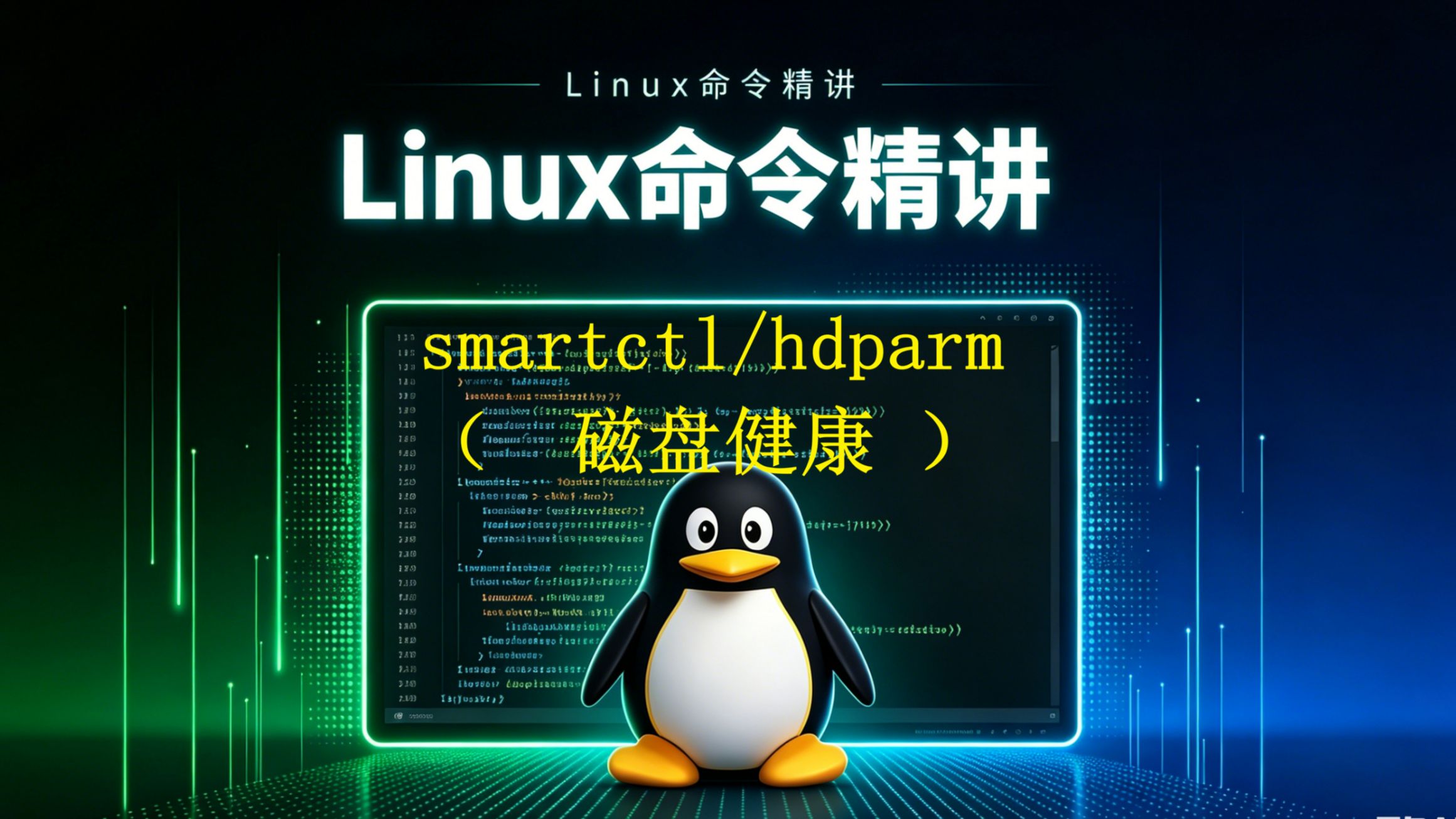 Linux命令精讲之smartctl/hdparm(磁盘健康)