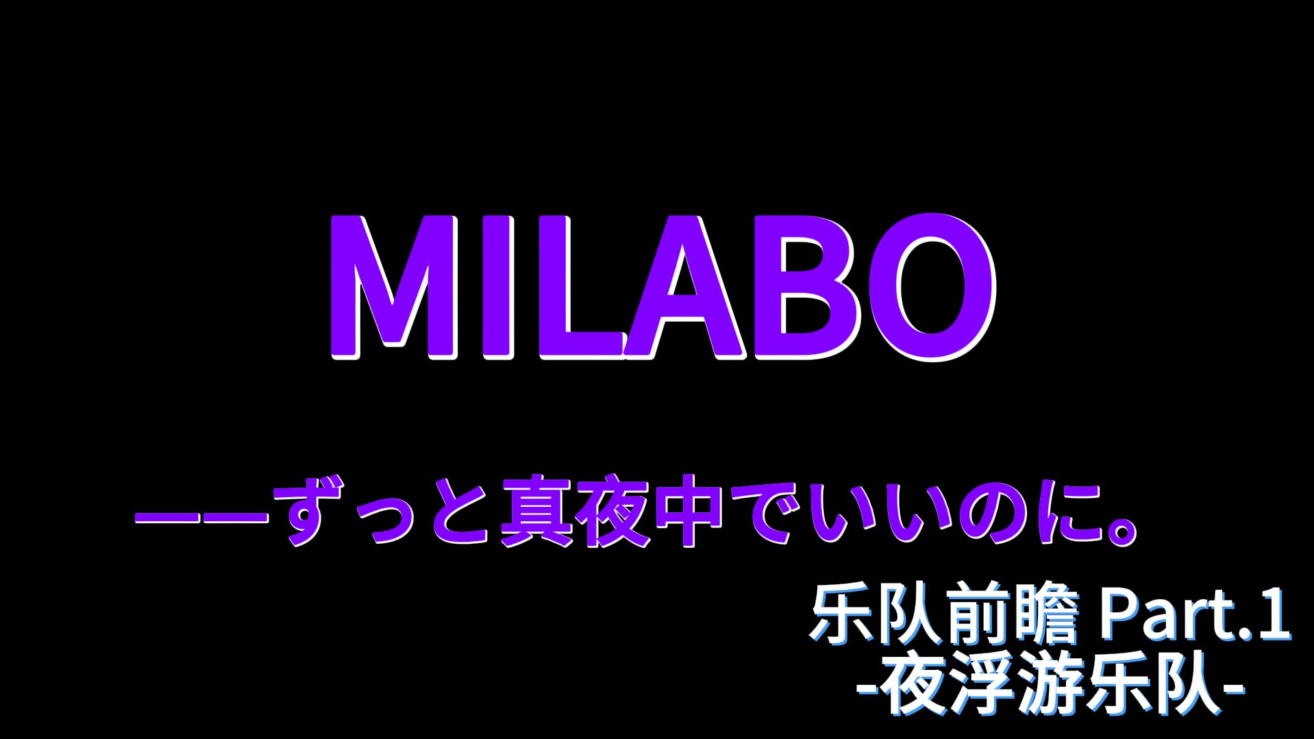 【MILABO】四夜将至ⷥ䜦𕮦𘸤𙐩˜Ÿ前瞻哔哩哔哩bilibili