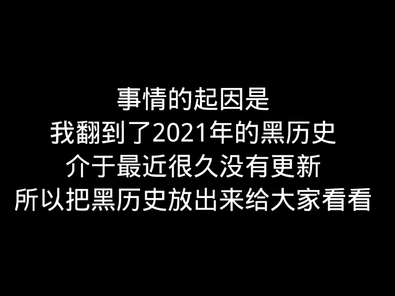 来来来,黑历史,瞧一瞧看一看哔哩哔哩bilibili