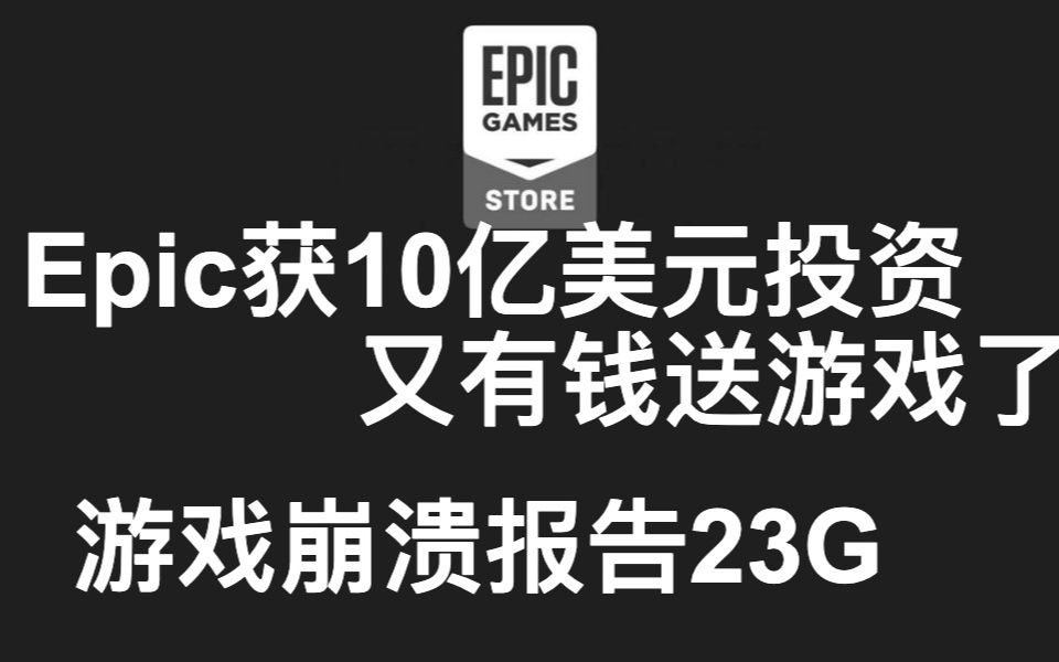 Epic获10亿美元投资又有钱送游戏了,游戏崩溃报告23G,动视封禁使命召唤战区47万账号哔哩哔哩bilibili