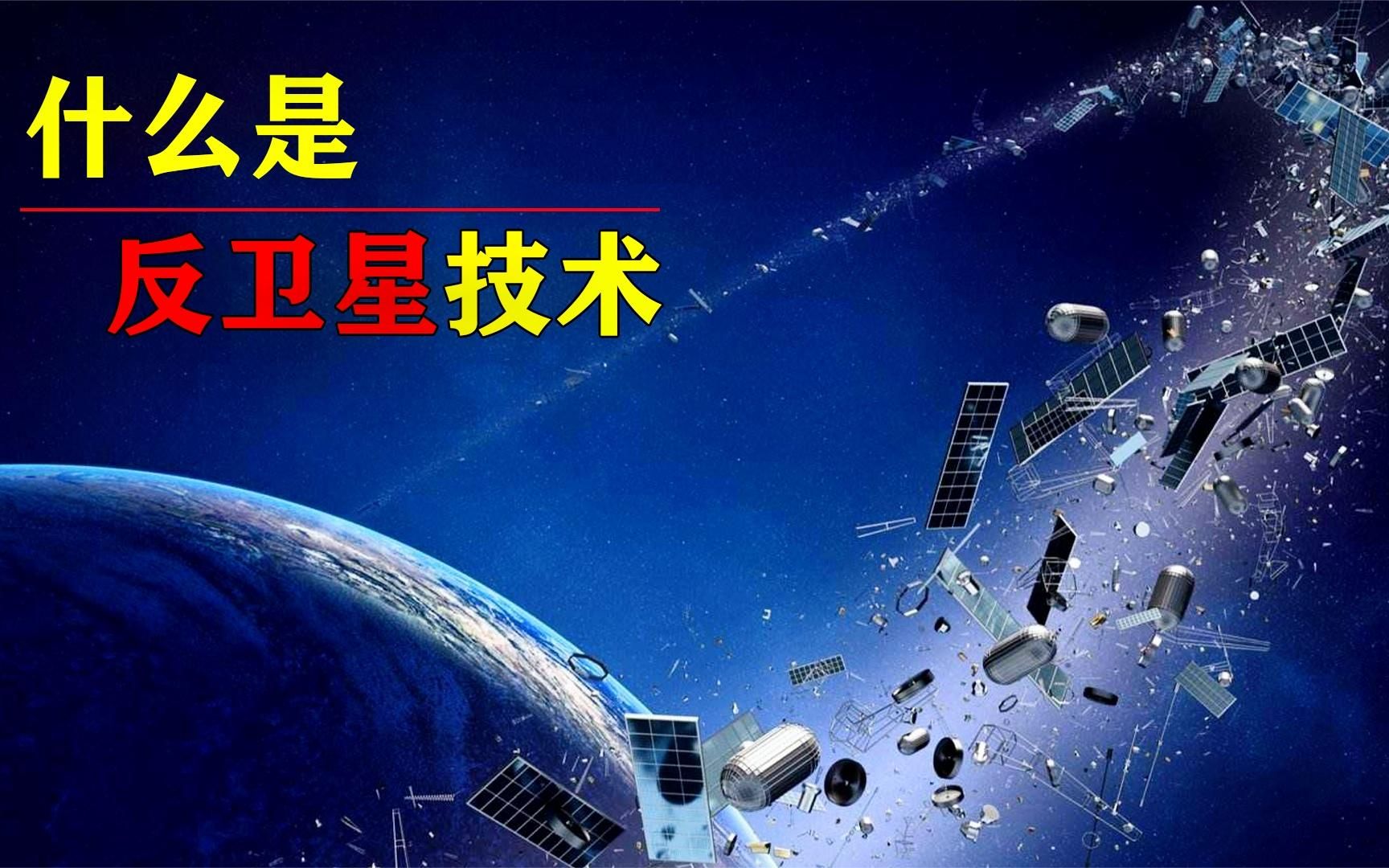 什么是反卫星技术?世界军事强国都拥有怎样的反卫星技术?