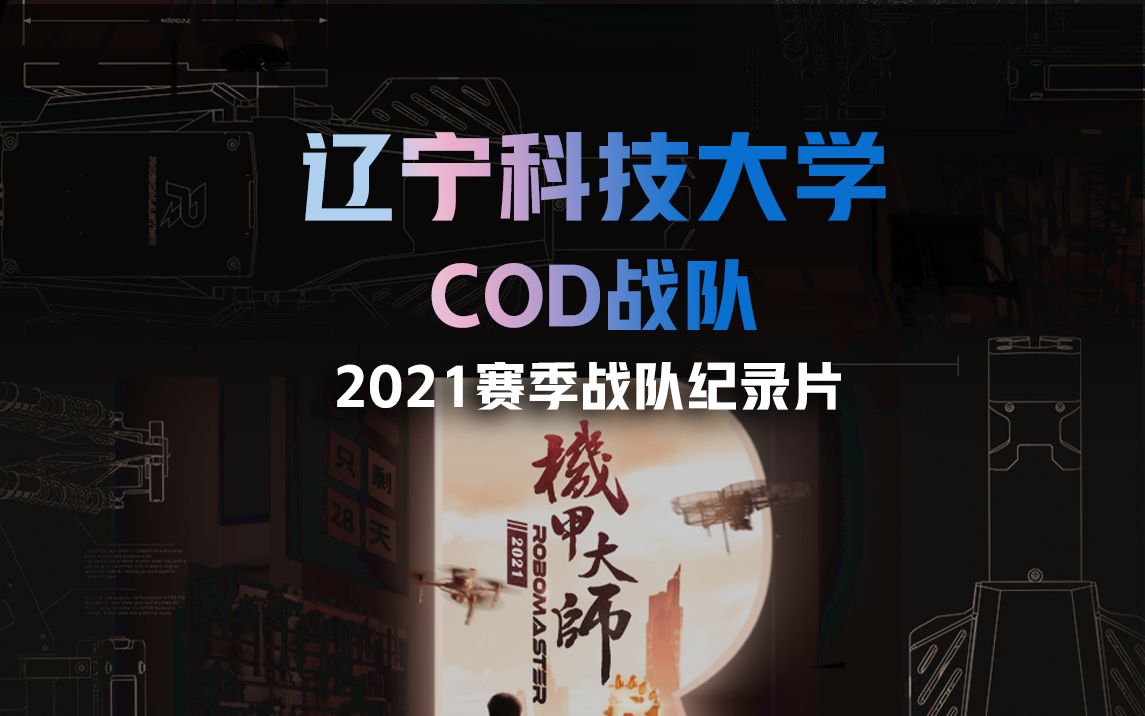 [图]【战队纪录片】肩鸿任钜 砥砺前行丨辽宁科技大学COD战队 2021赛季纪录