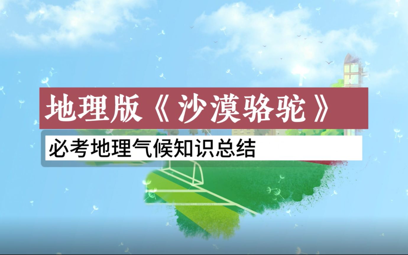 [图]超燃！地理版《沙漠骆驼》，地理考试气候类型题稳了，各位童鞋嗨起来~