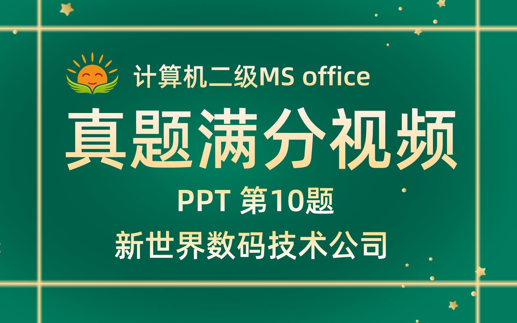 【PPT第10题】新世界数码技术公司【2021年3月新题】计算机二级MS office考试真题【内部题号24975】全国计算机等级考试二级MS真题视频讲解哔哩哔...