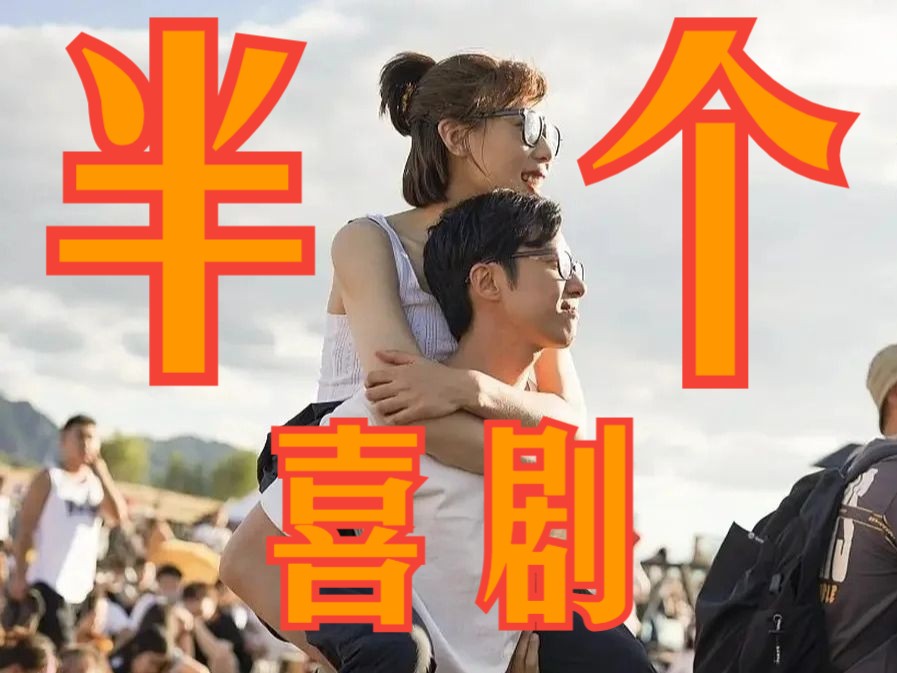 一次意外,一场真爱!任素汐倾情演绎《半个喜剧》哔哩哔哩bilibili